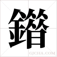 ?的筆順
