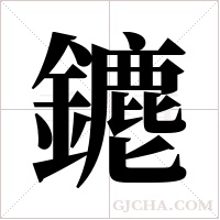 ?的筆順