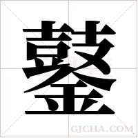 ?的筆順