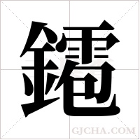 ?的筆順