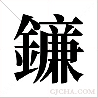 ?的筆順