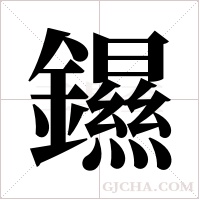 ?的筆順