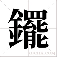 ?的筆順
