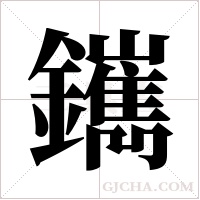 ?的筆順