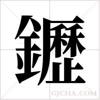 ?的筆順