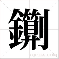 ?的筆順