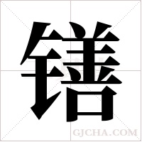 ?的筆順