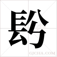?的筆順