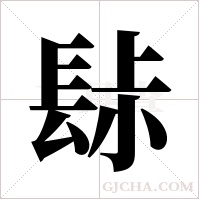 ?的筆順