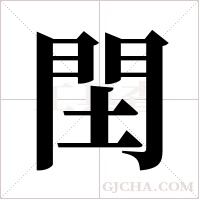 ?的筆順