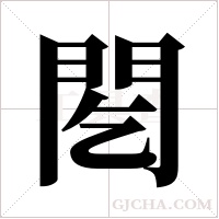 ?的筆順