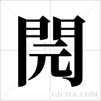 ?的筆順