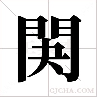 ?的筆順