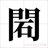 ?的筆順
