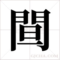 ?的筆順