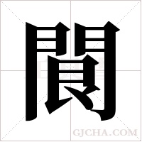 ?的筆順
