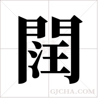 ?的筆順