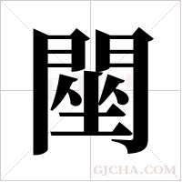 ?的筆順