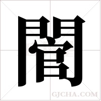?的筆順