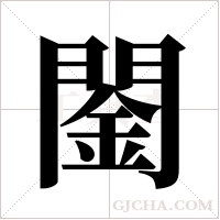 ?的筆順