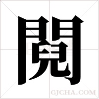 ?的筆順