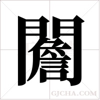 ?的筆順