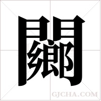 ?的筆順