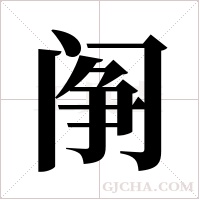 ?的筆順