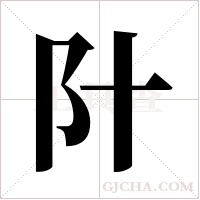 ?的筆順
