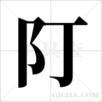 ?的筆順