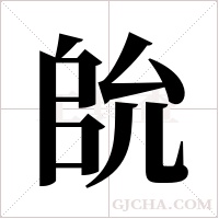 ?的筆順