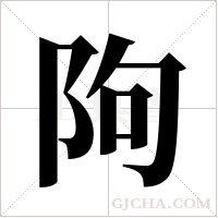 ?的筆順