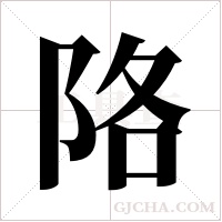 ?的筆順