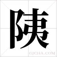 ?的筆順
