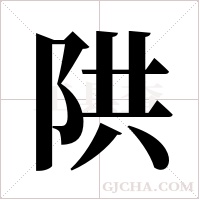 ?的筆順