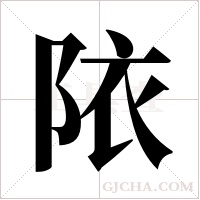 ?的筆順