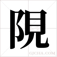 ?的筆順