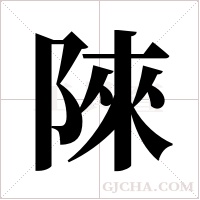 ?的筆順