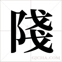 ?的筆順