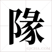 ?的筆順