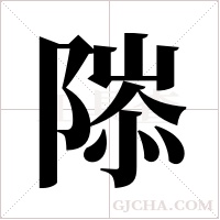 ?的筆順