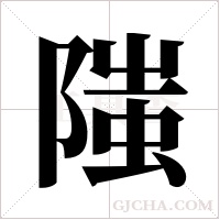 ?的筆順