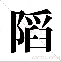 ?的筆順