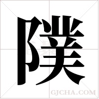 ?的筆順