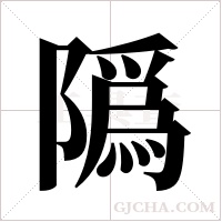 ?的筆順