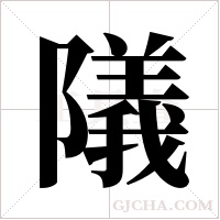 ?的筆順