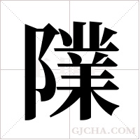 ?的筆順