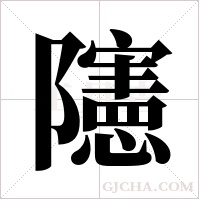 ?的筆順