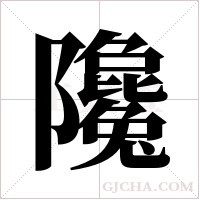?的筆順
