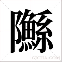 ?的筆順